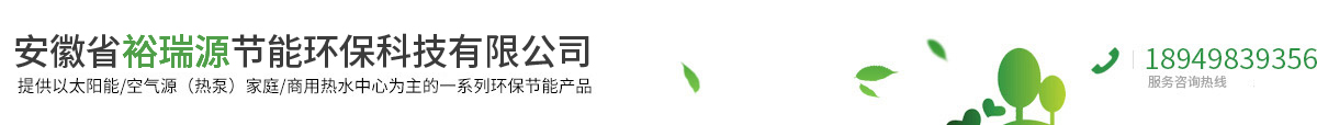 安徽省裕瑞源節(jié)能環(huán)?？萍加邢薰? id=